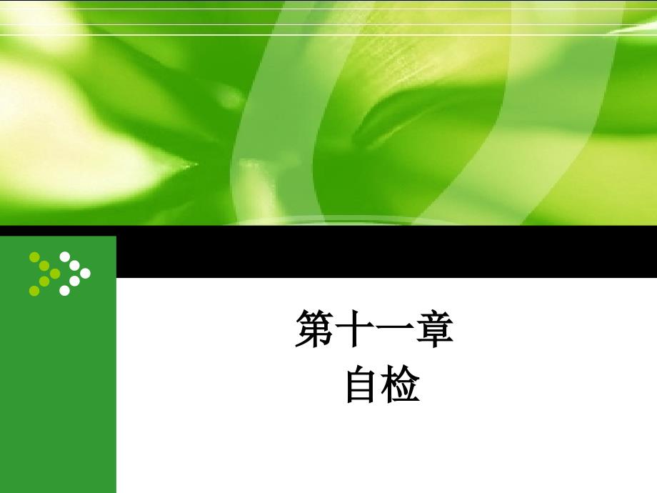 gmp课件第十一章自检_第1页