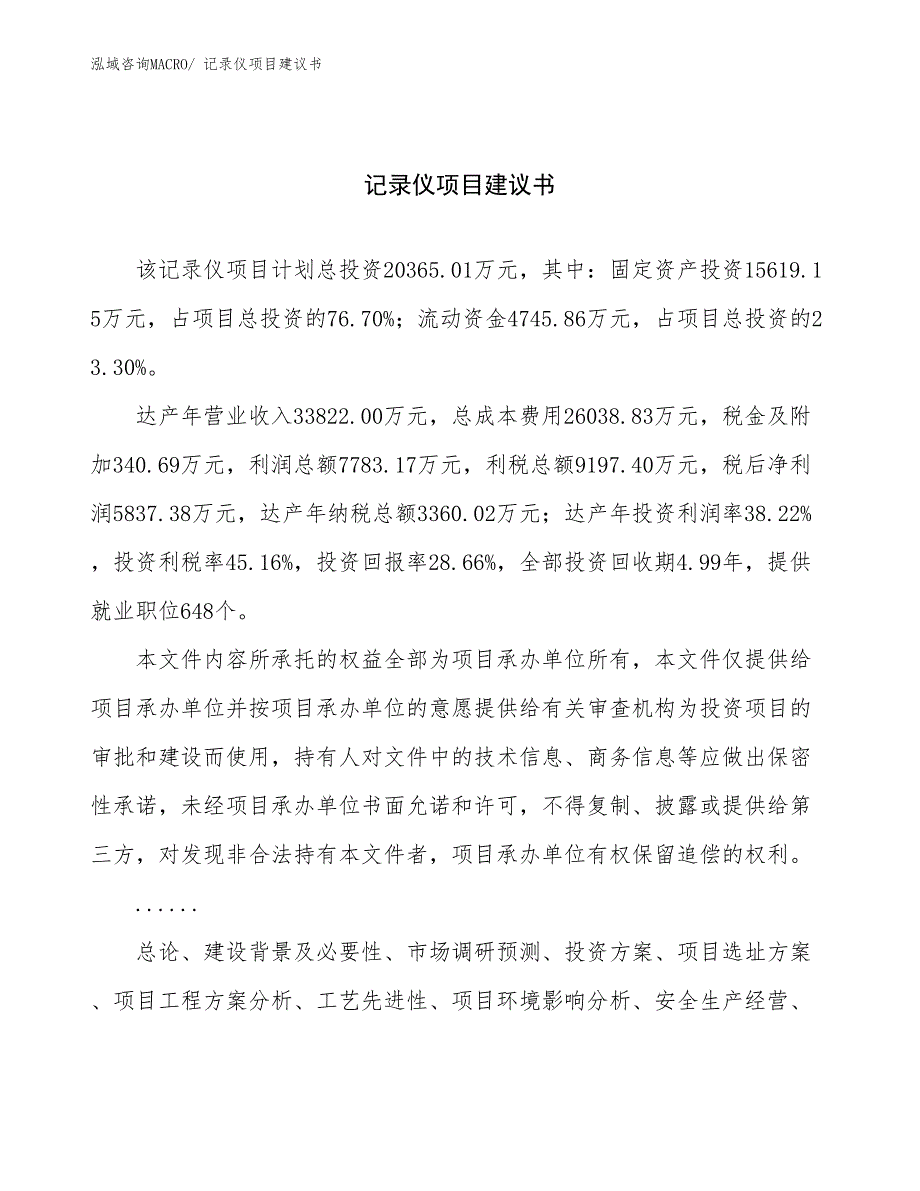 记录仪项目建议书(79亩，投资20400万元）_第1页