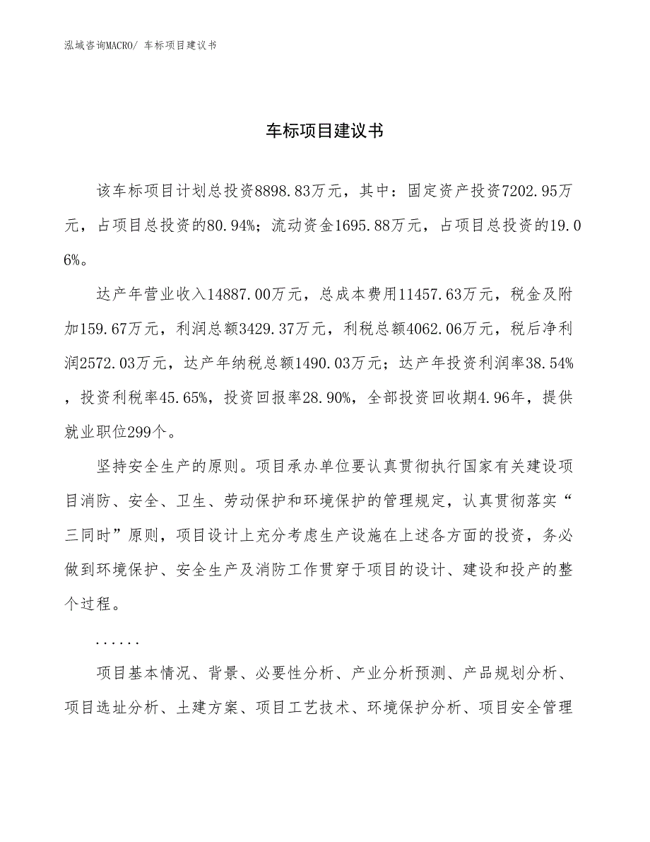 车标项目建议书(39亩，投资8900万元）_第1页