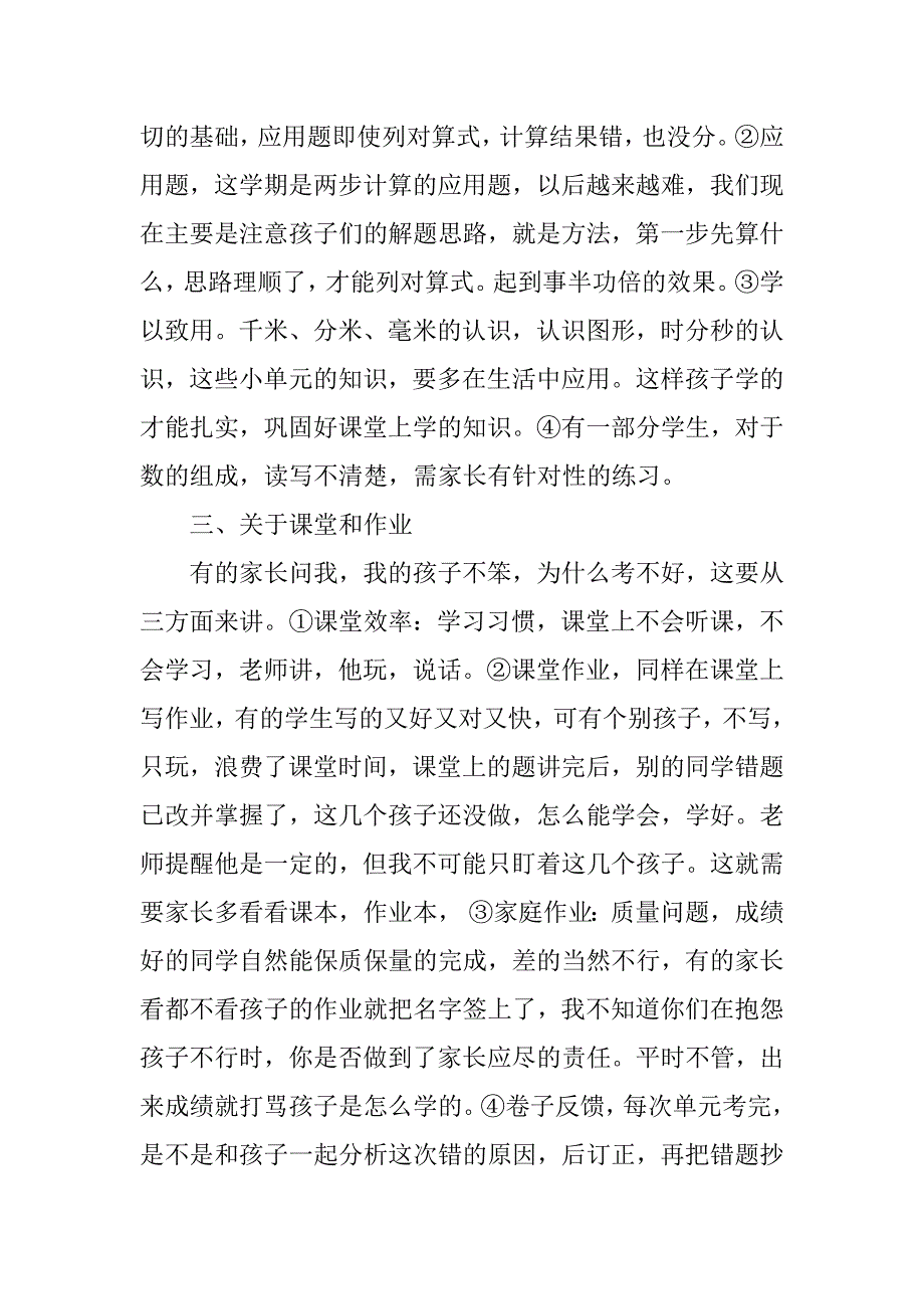 小学二年级期中考试总结家长会数学老师发言稿.doc_第2页