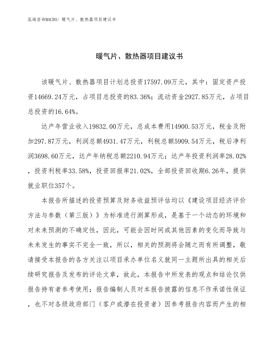 暖气片、散热器项目建议书(81亩，投资17600万元）_第1页