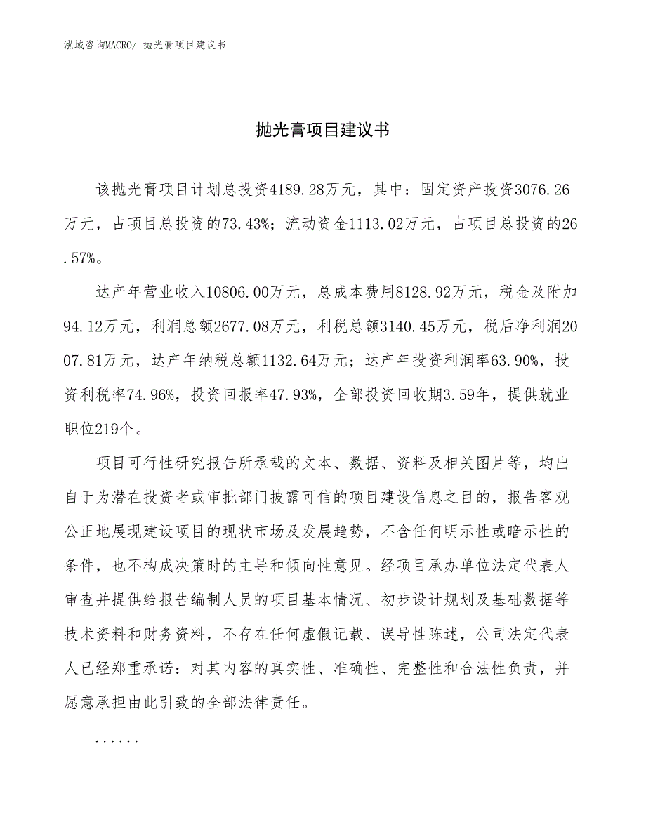 抛光膏项目建议书(19亩，投资4200万元）_第1页