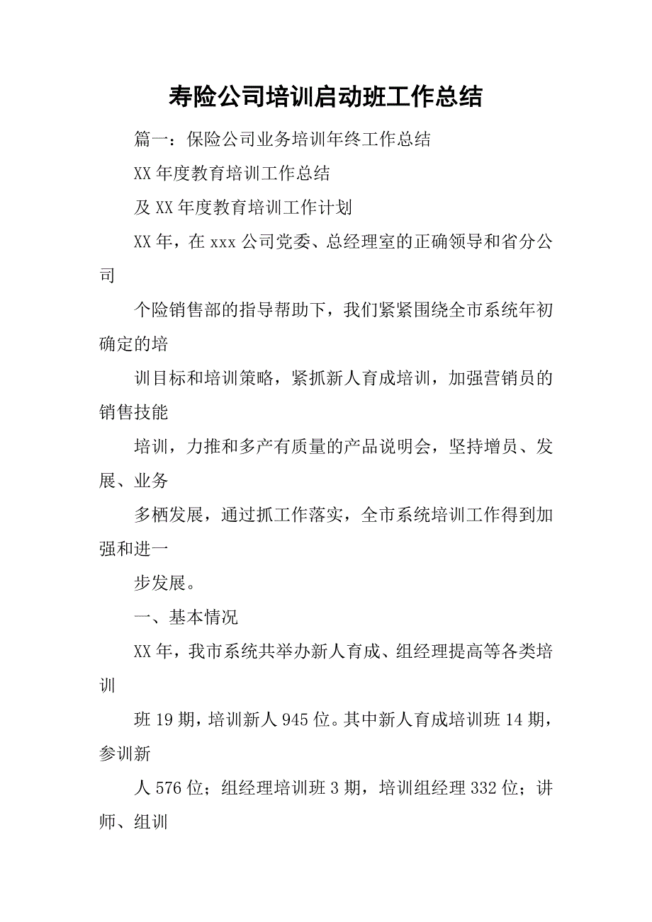 寿险公司培训启动班工作总结.doc_第1页