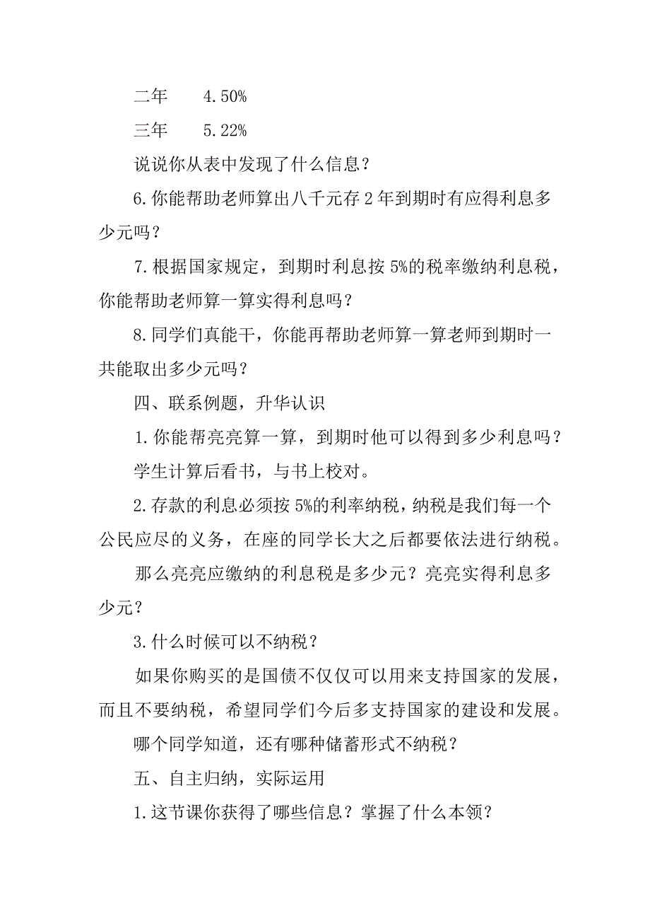 审定新苏教版六年级上册数学《利息问题》教学设计教案.doc_第4页