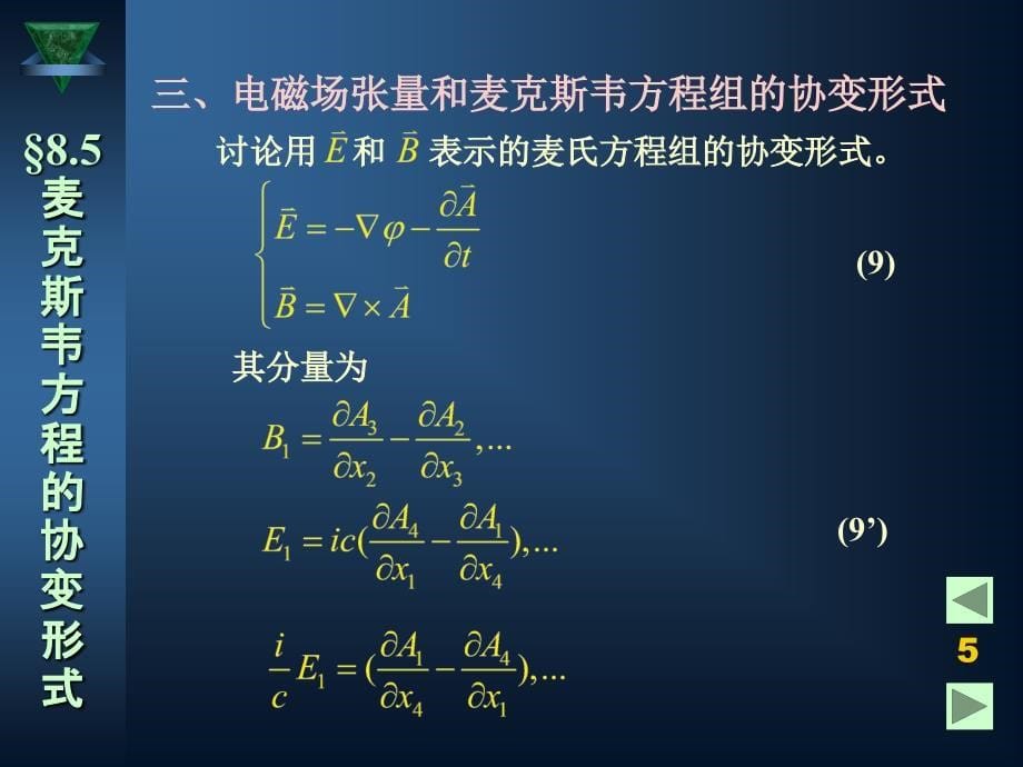 麦克斯韦方程的协变形式_第5页