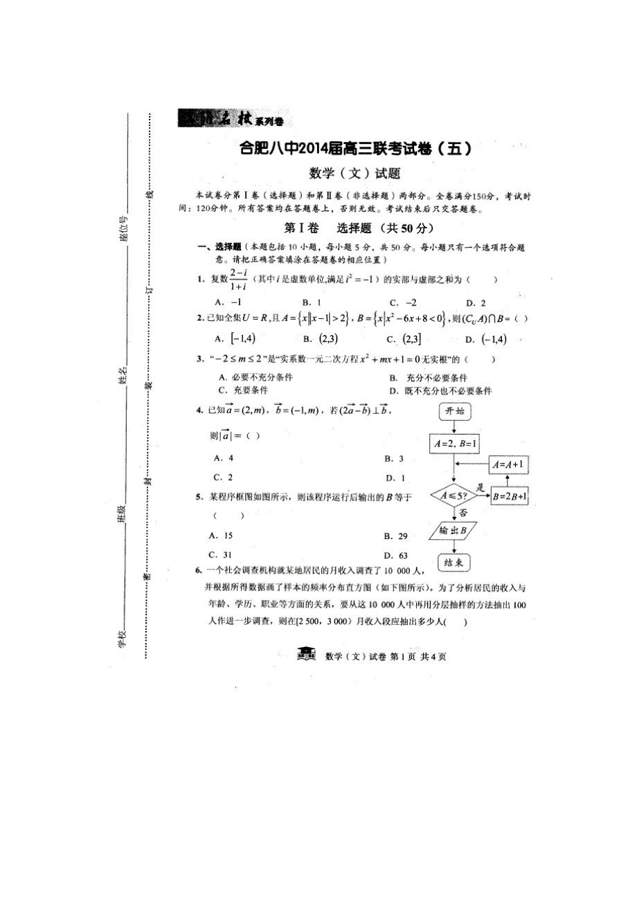 安徽省合肥八中等2014年高三下学期联考（五）数学（文）试题_第1页