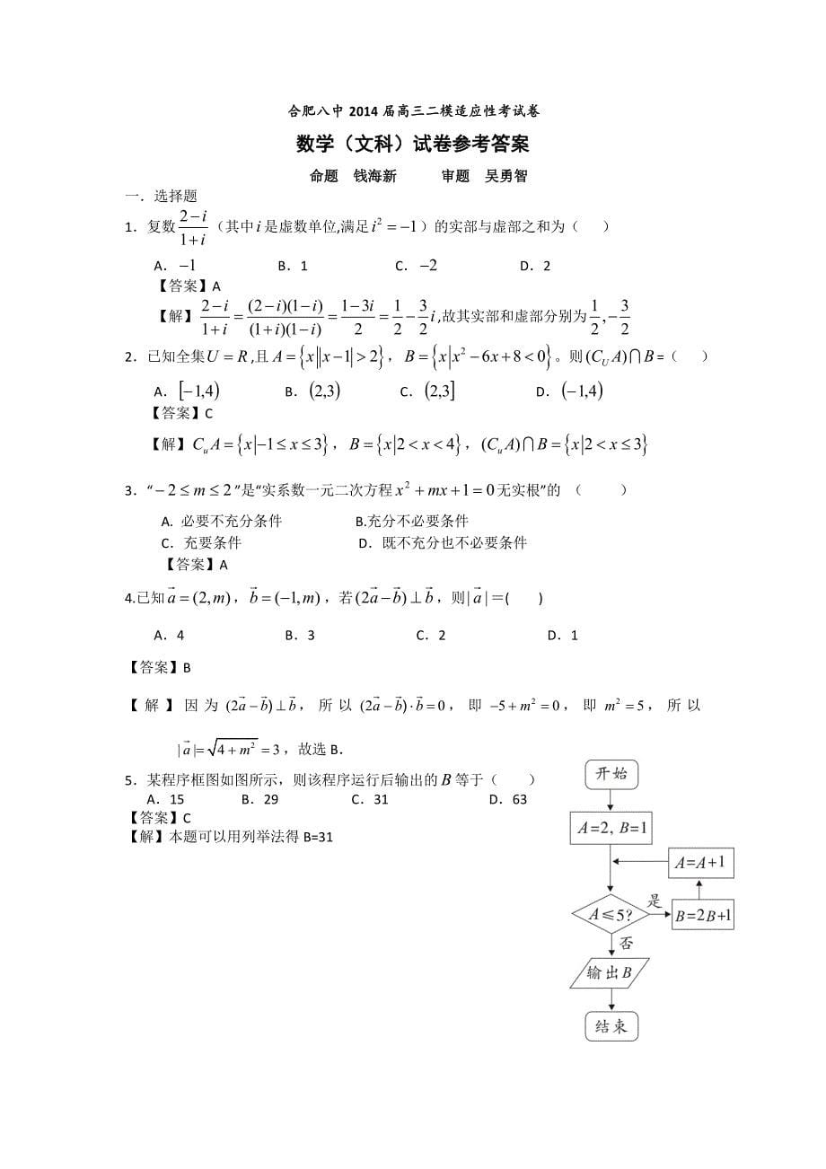 安徽省合肥八中等2014年高三下学期联考（五）数学（文）试题_第5页