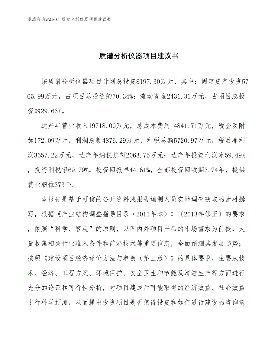 质谱分析仪器项目建议书(34亩，投资8200万元）_第1页