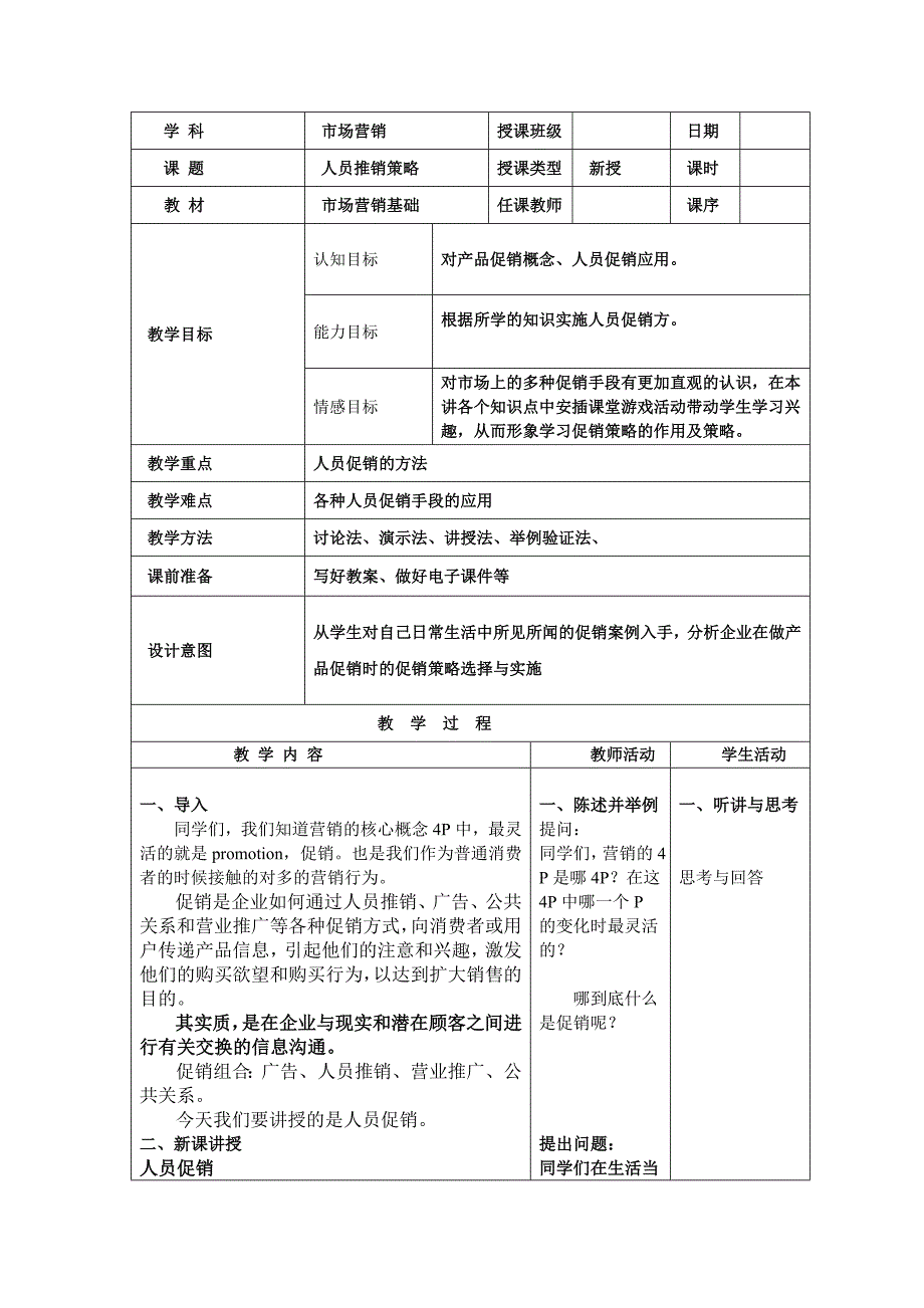 人员推销策略教学设计_第1页