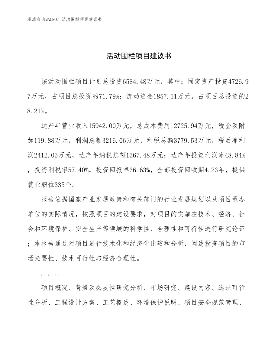 活动围栏项目建议书(25亩，投资6600万元）_第1页