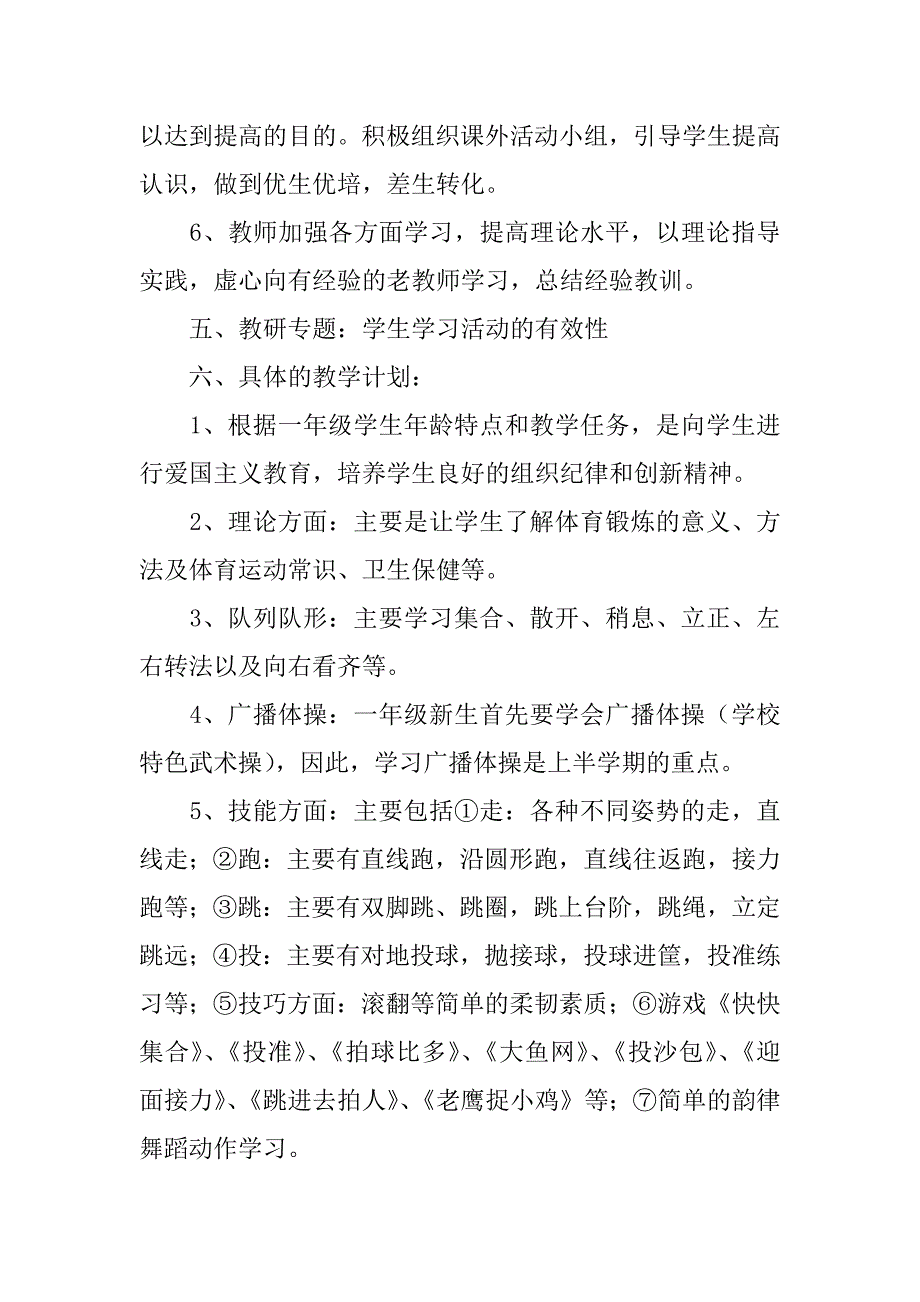 小学一年级体育上册教学计划（第1册）.doc_第3页