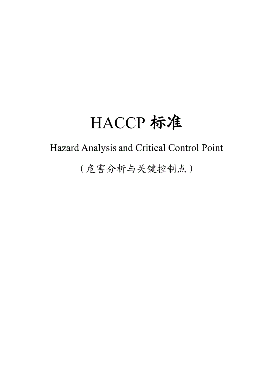 haccp标准_第1页