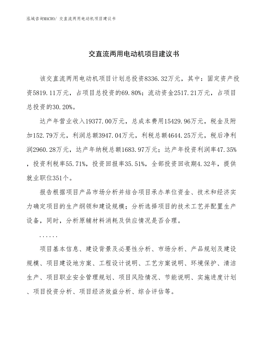 交直流两用电动机项目建议书(33亩，投资8300万元）_第1页