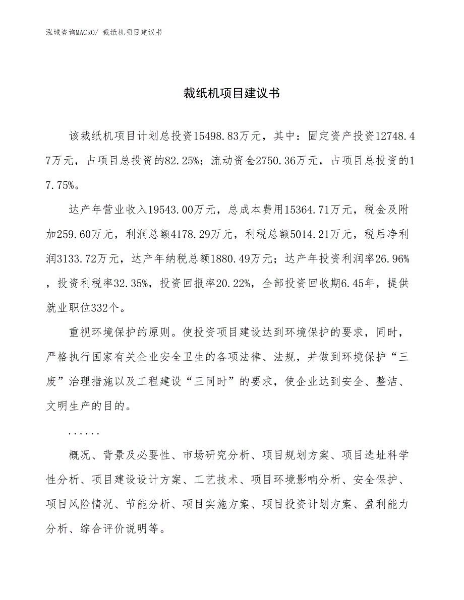 裁纸机项目建议书(71亩，投资15500万元）_第1页