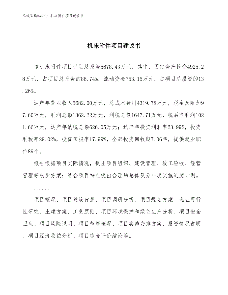 机床附件项目建议书(28亩，投资5700万元）_第1页