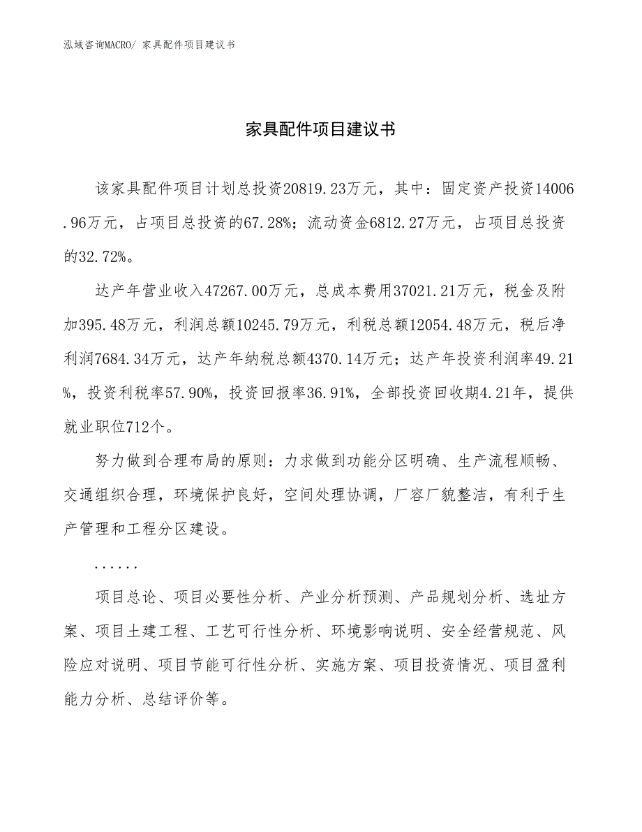 家具配件项目建议书(85亩，投资20800万元）_第1页