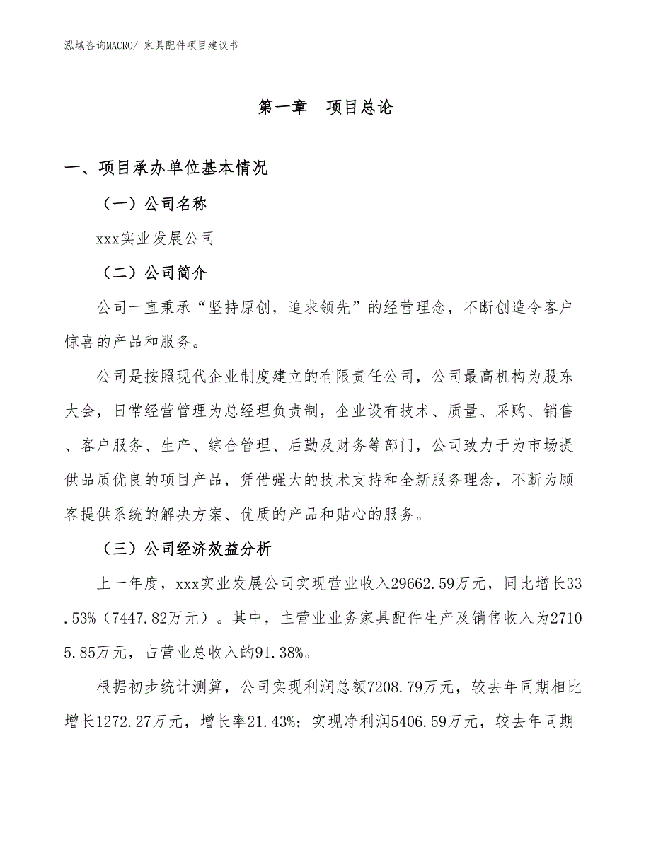 家具配件项目建议书(85亩，投资20800万元）_第2页