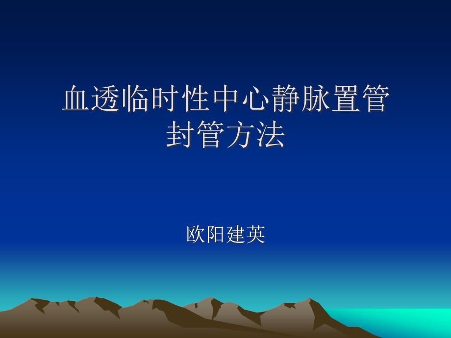 【5A版】血透临时中心静脉置管封管_第1页