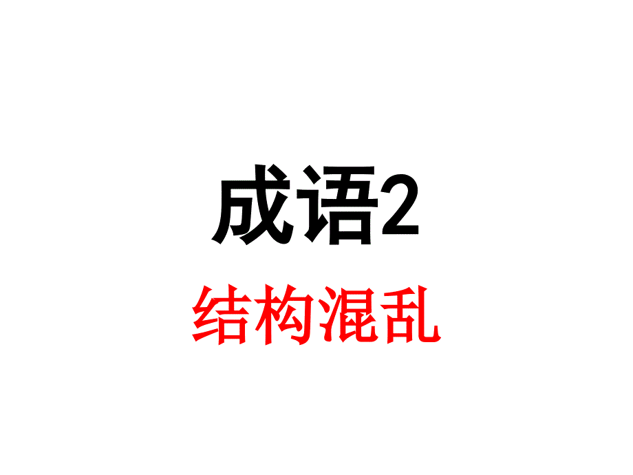 成语2(结构混乱)_第2页