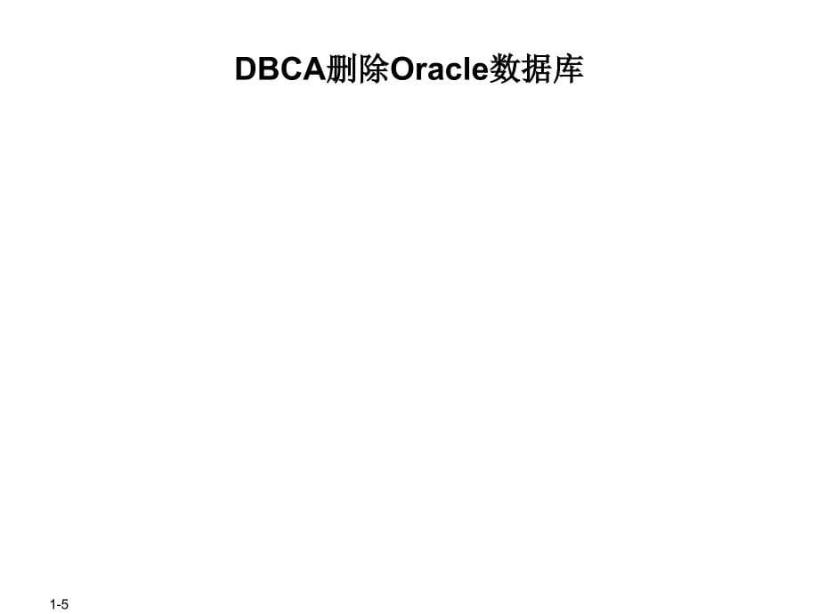 创建oracle数据库_第5页