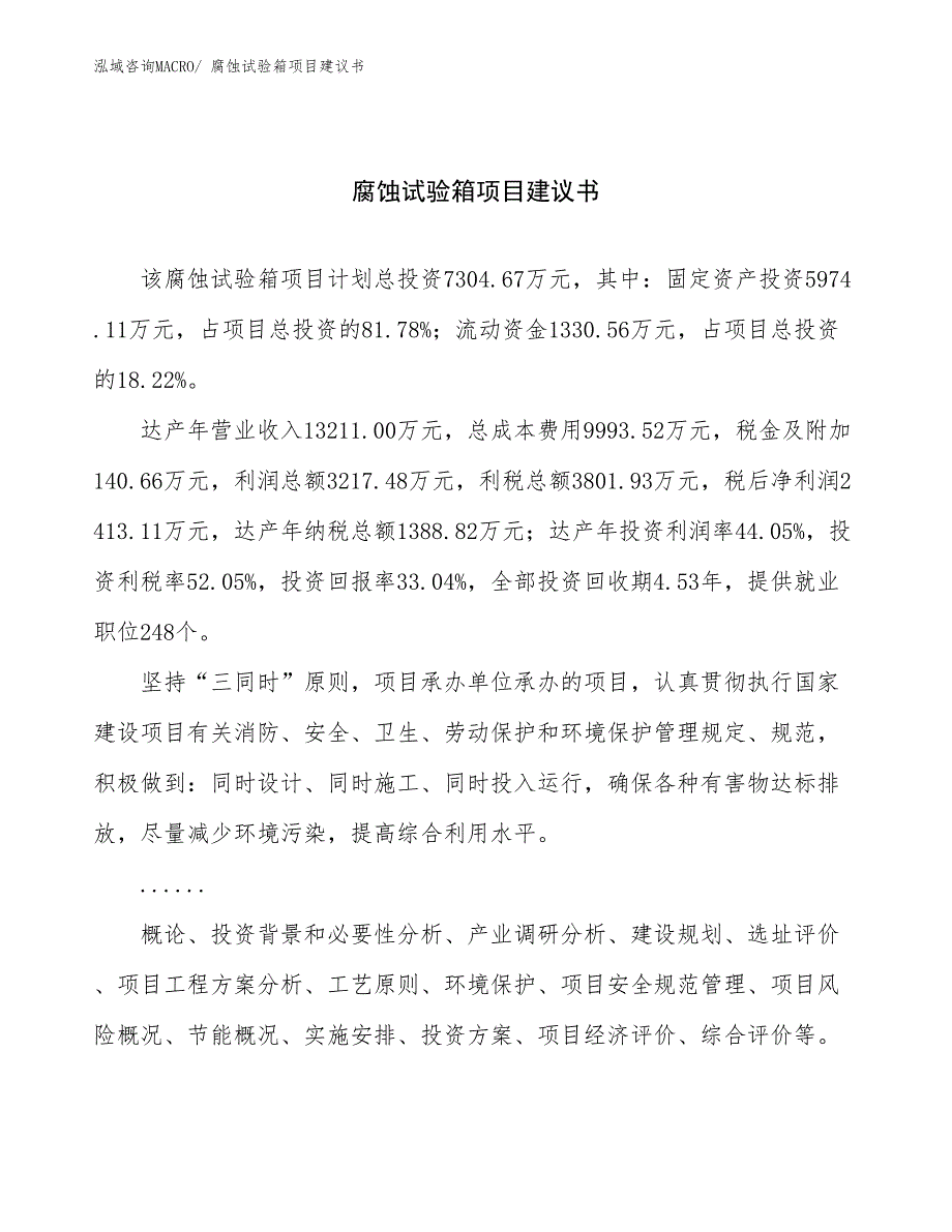 腐蚀试验箱项目建议书(33亩，投资7300万元）_第1页