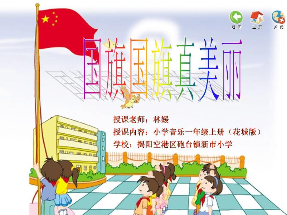 【5A版】小学一年级上册音乐《国旗国旗真美丽》课件(花城版)_第1页