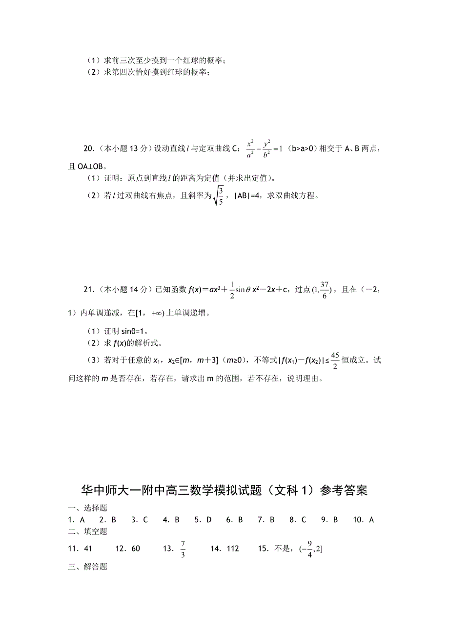 湖北省2014年高三模拟试题一（文科数学）_第4页