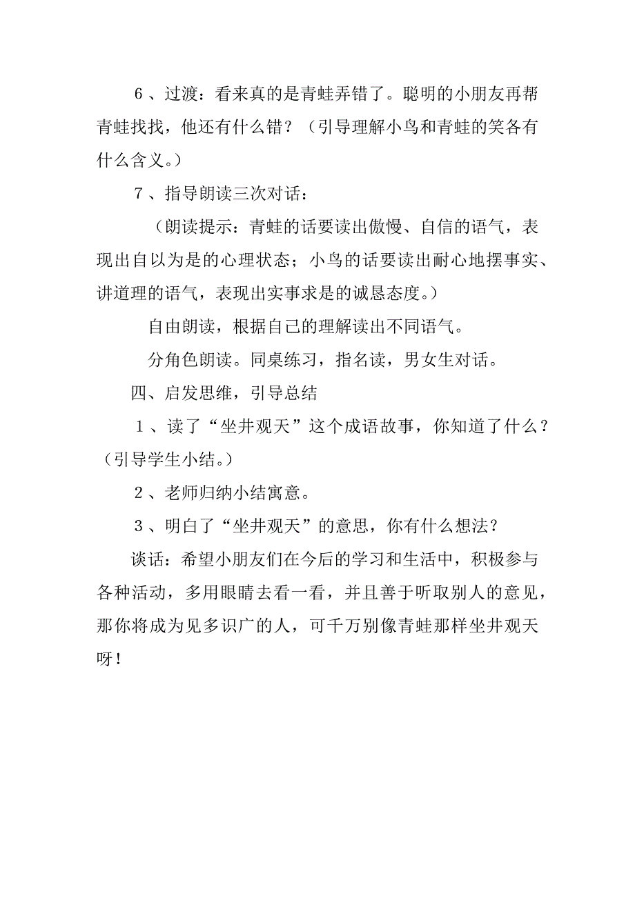 小学二年级语文《坐井观天》教案和教学反思课后反思、公开课板书设计.doc_第4页