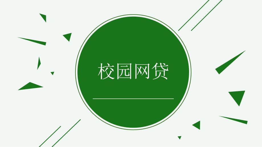 【5A版】校园网贷_第1页