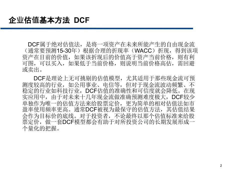 企业DCF估值方法_第2页