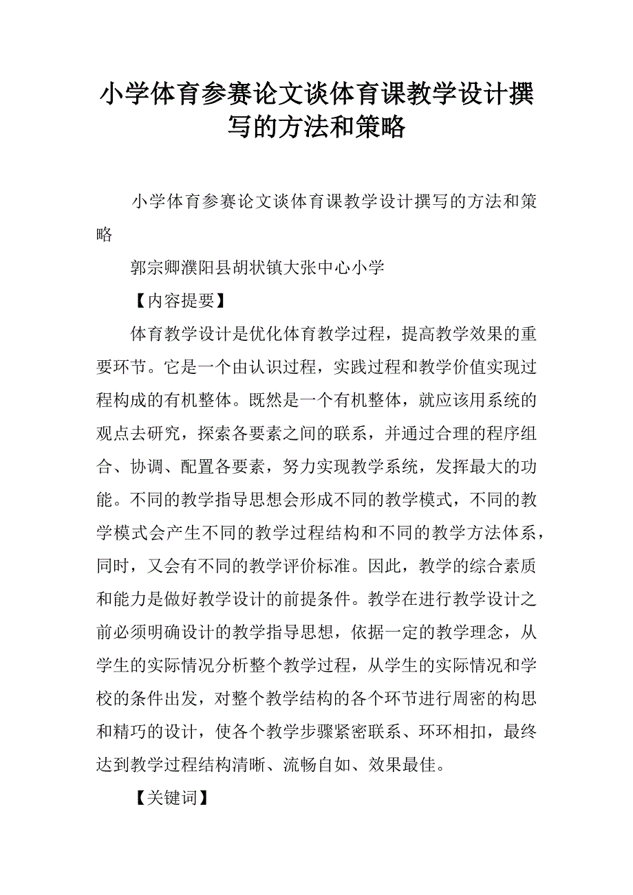 小学体育参赛论文谈体育课教学设计撰写的方法和策略.doc_第1页