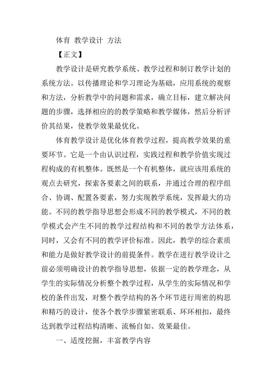 小学体育参赛论文谈体育课教学设计撰写的方法和策略.doc_第2页