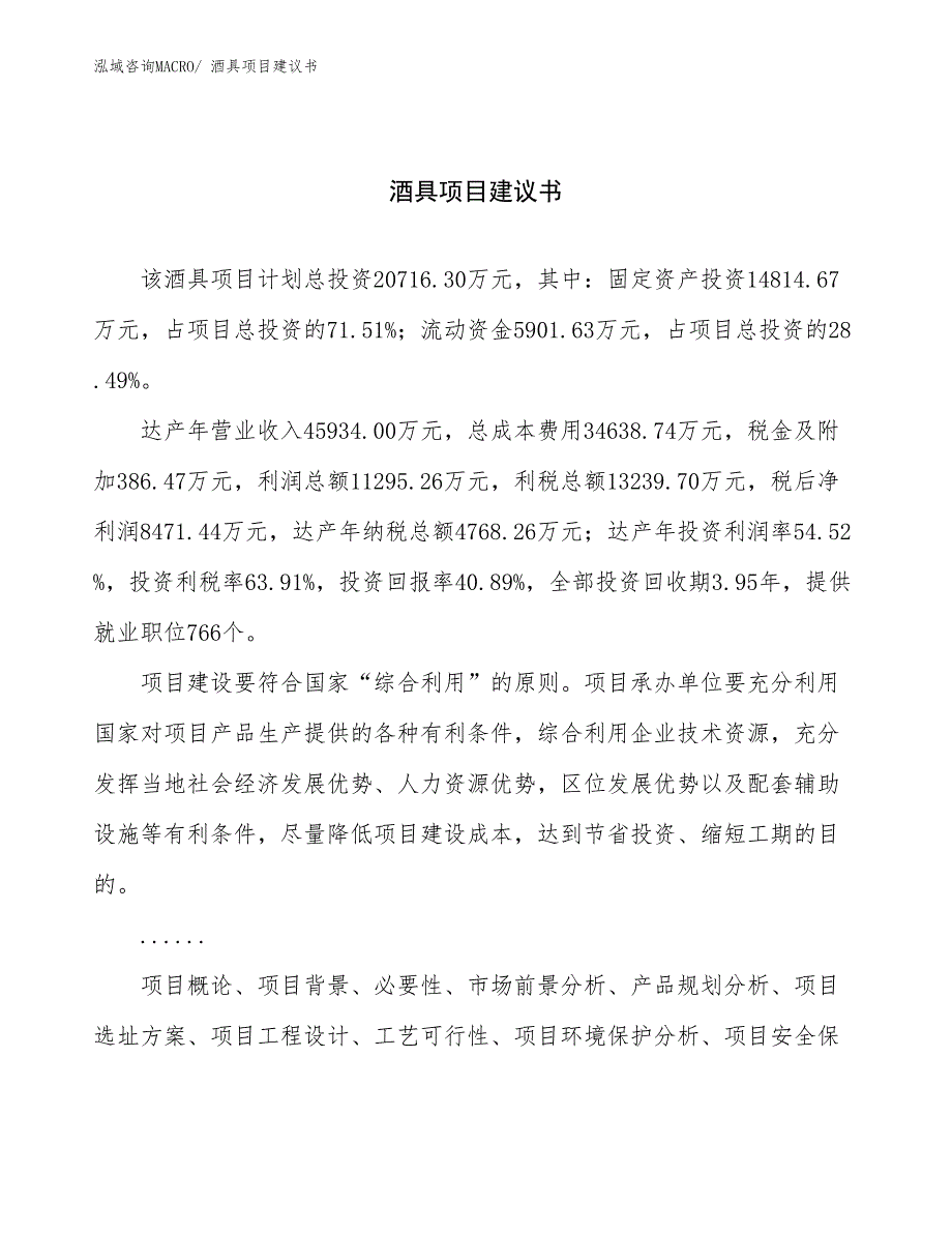 酒具项目建议书(75亩，投资20700万元）_第1页