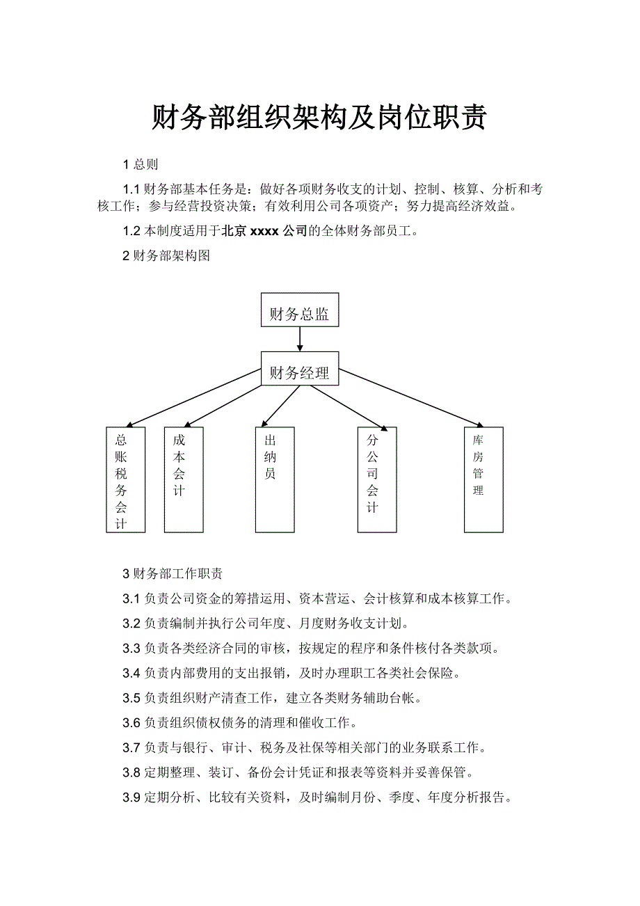 最全企业财务部组织架构及岗位职责_第1页