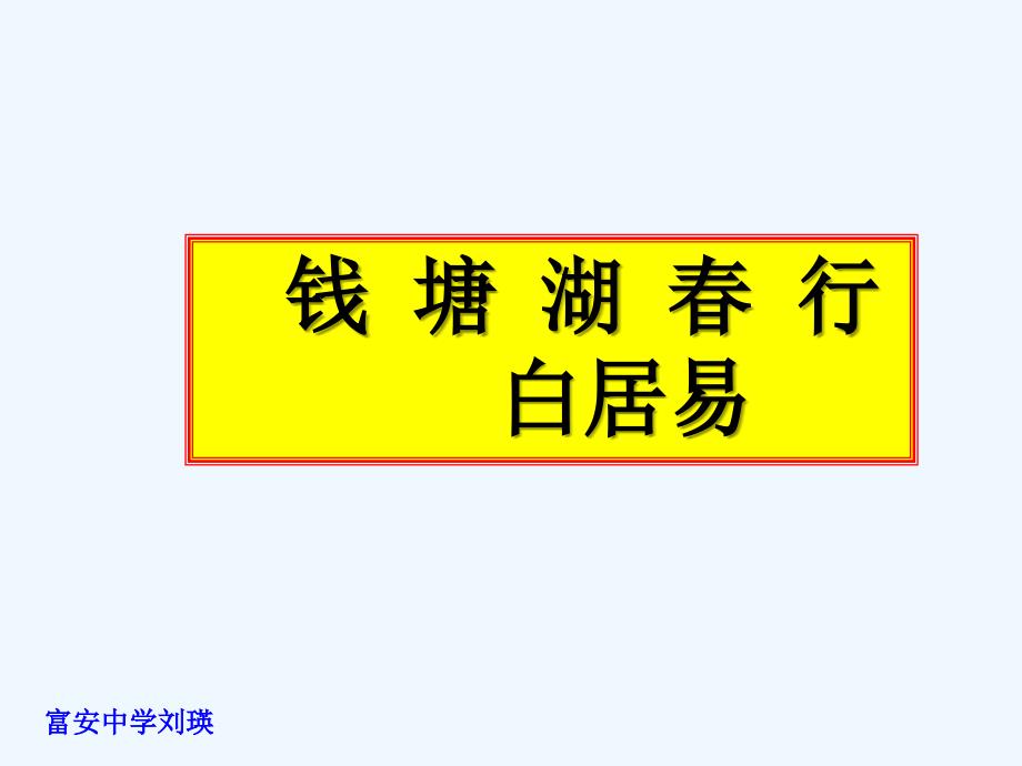 鄂教版语文七下《钱塘湖春行》ppt课件2_第1页