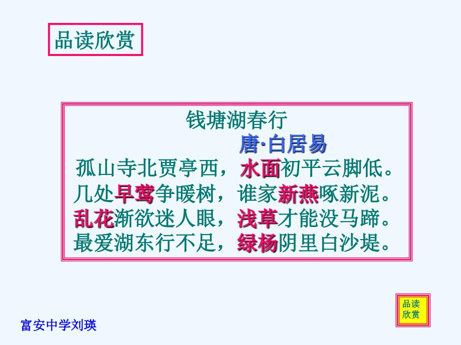 鄂教版语文七下《钱塘湖春行》ppt课件2_第4页