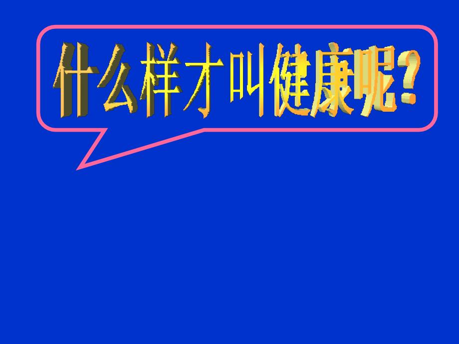 鲁科版生物七年级下册5.3.1《评价自己的健康状况》课件2_第3页