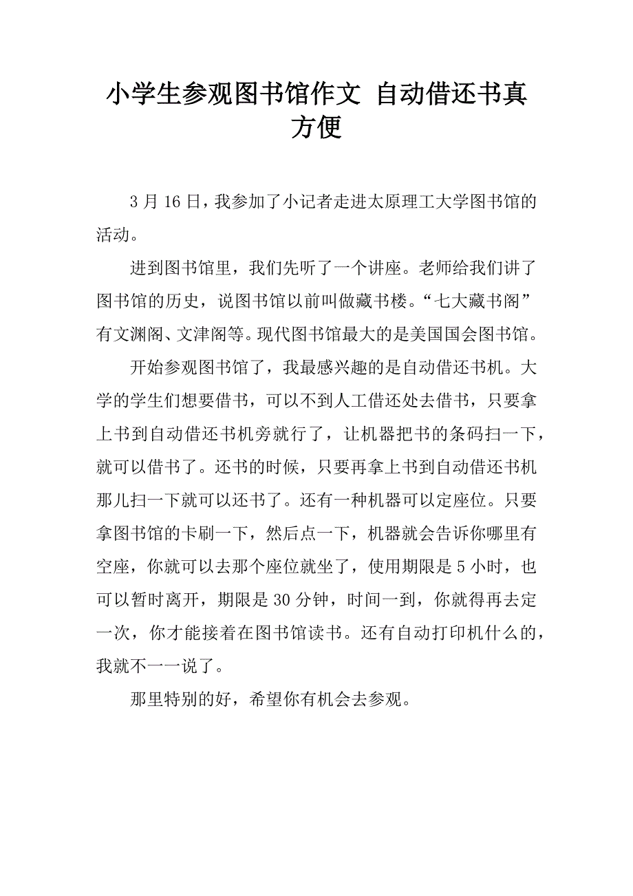 小学生参观图书馆作文 自动借还书真方便.doc_第1页