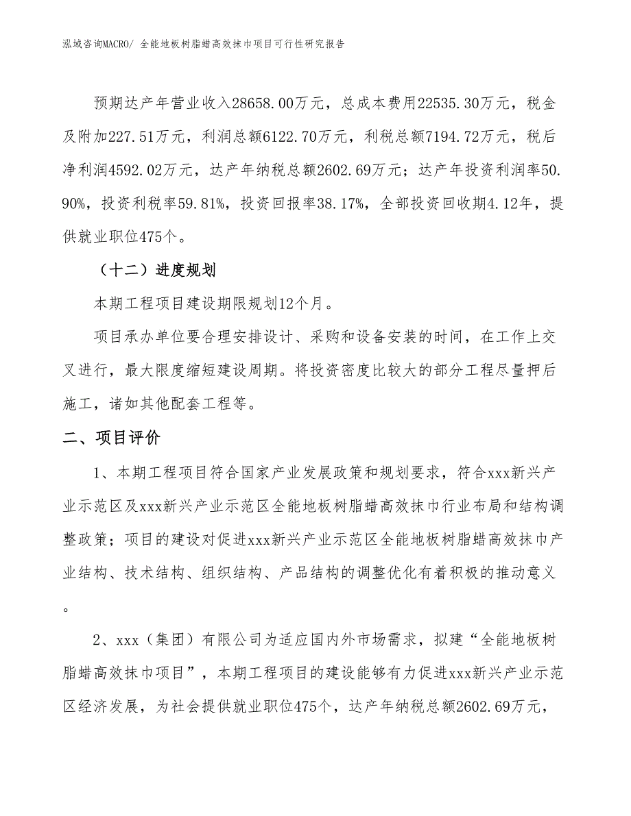 全能地板树脂蜡高效抹巾项目可行性研究报告_第3页