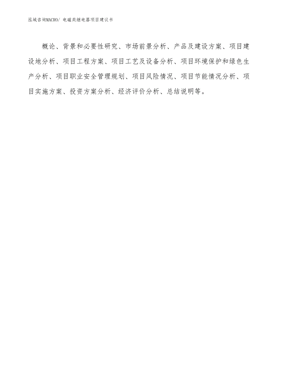 电磁类继电器项目建议书(50亩，投资12000万元）_第2页