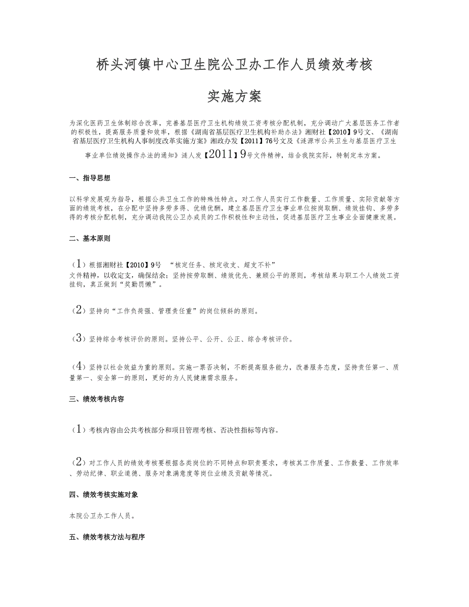 桥头河镇卫生院公共卫生工作人员岗位绩效考核实施_图文_百(精)_第1页