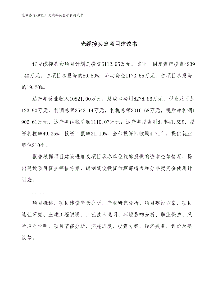 光缆接头盒项目建议书(31亩，投资6100万元）_第1页