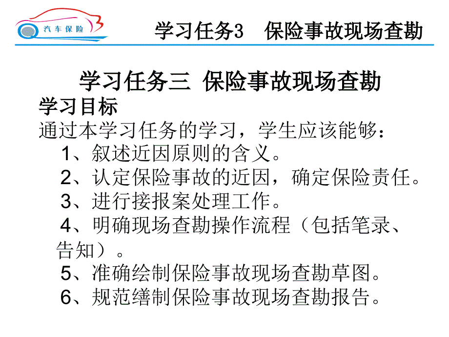 学习任务3保险事故现场查勘_第1页