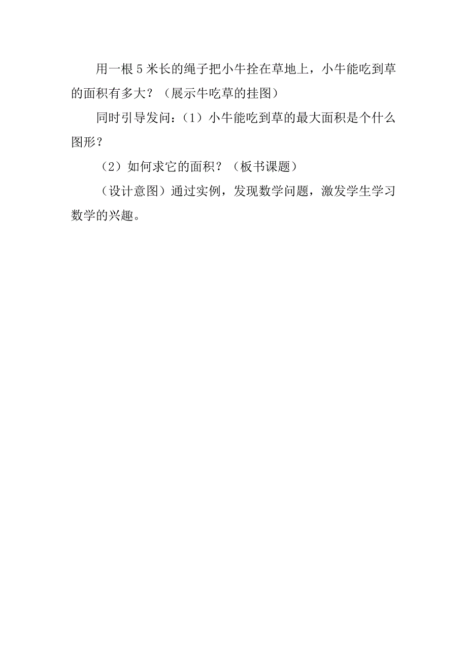 小学六年级上册数学《圆的面积》说课稿.doc_第3页