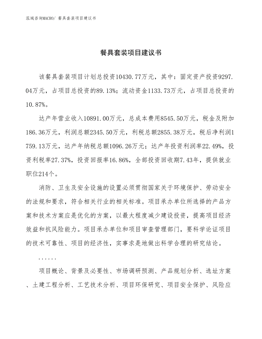 餐具套装项目建议书(55亩，投资10400万元）_第1页