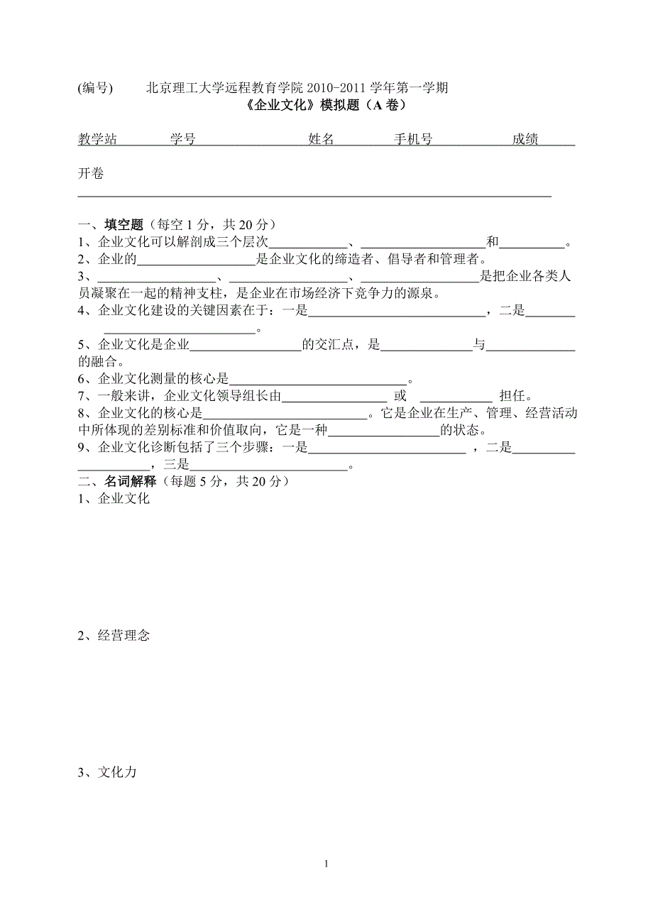 企业文化远程教育模拟试卷A_第1页