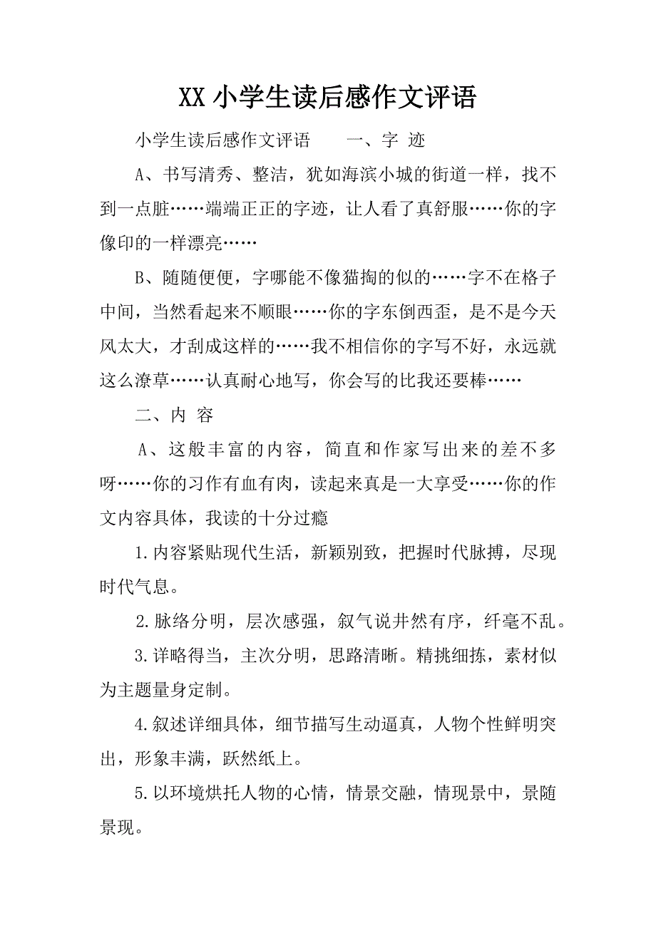 小学生读后感作文评语.doc_第1页