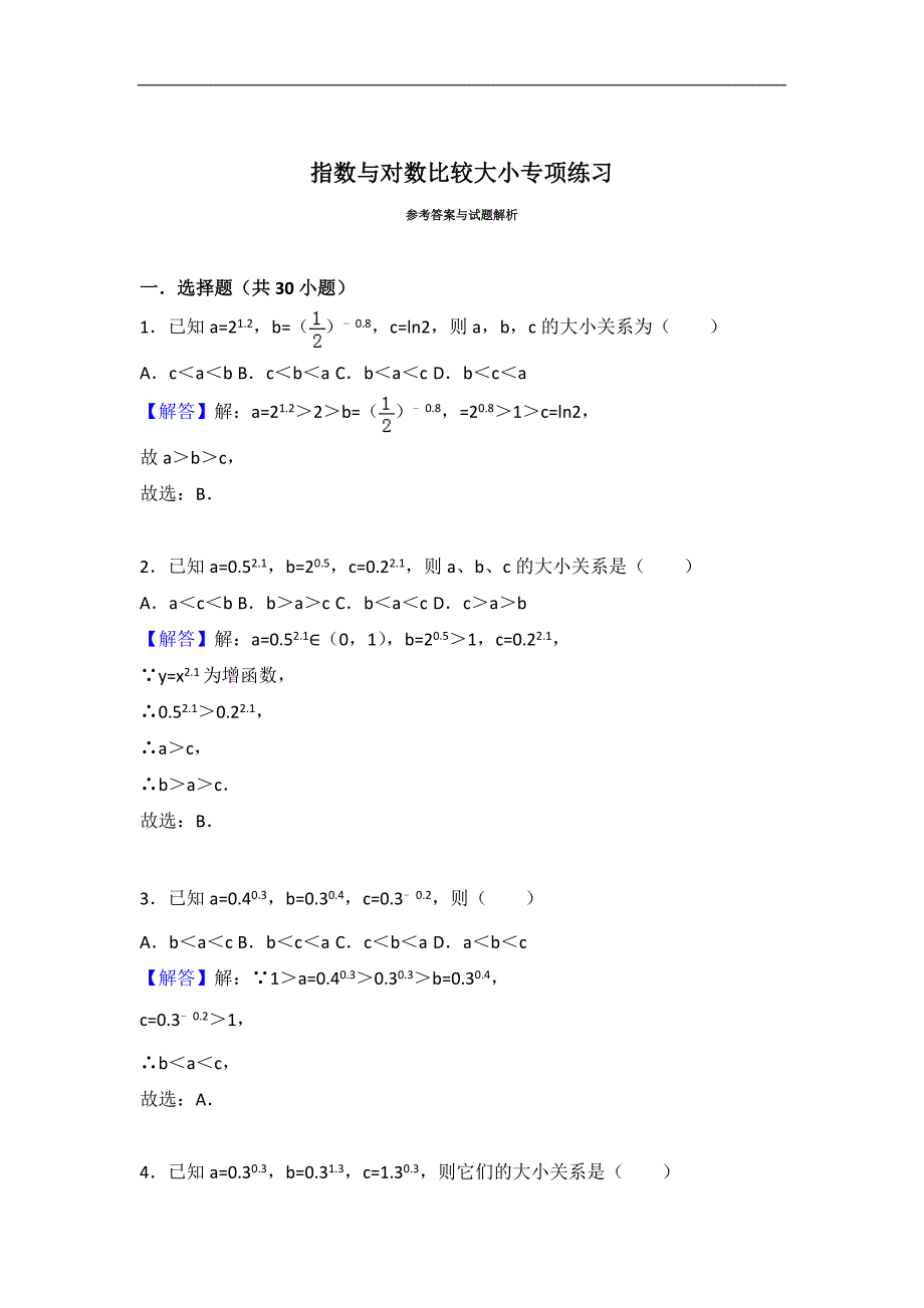 指数与对数比较大小专项练习_第4页