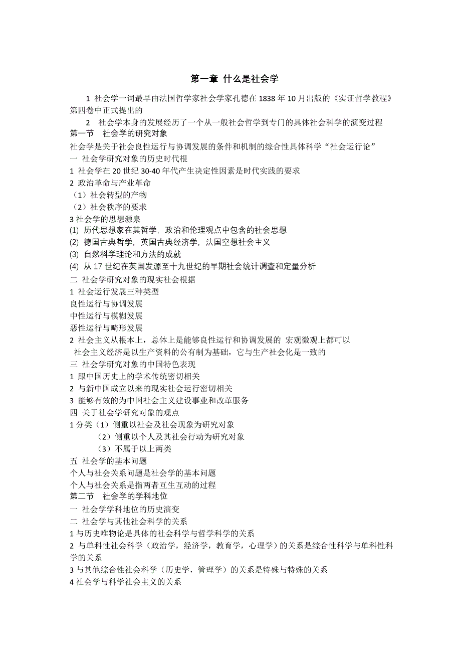 社会学概论新修精编本第二版_第1页