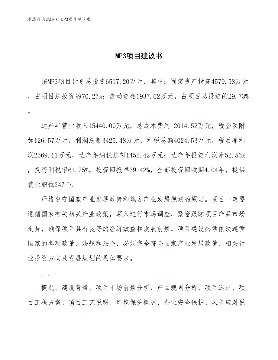 MP3项目建议书(26亩，投资6500万元）_第1页